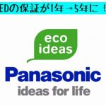 【マンション管理ニュース】マンション館内のLED化を促進！パナソニックが５年保証