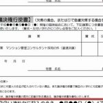 （マンション総会における）議決権行使書とは