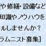 ［募集中］マンション業界の専門知識やノウハウを書いて貢献しませんか？