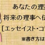 ［募集中］理事長の経験をエッセイやコラム・日記にしませんか？