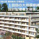 ［2017.8.31締切・見積もり募集］大規模修繕工事の設計監理者を募集しています（横浜市鶴見区・105戸）