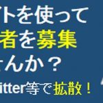 ［募集中］工事などの見積参加業者を募集しませんか？