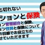 【切っても切れないマンションと保険の話 その１】最近のマンション火災保険っておかしくない？