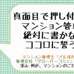 【コラムニスト紹介】深山州 ～深山州のゆる～いマンション管理コラム～