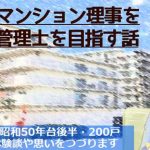 【行政書士が理事を2年体験し、管理士を目指す話 その1】輪番制？理事就任依頼？何それ？
