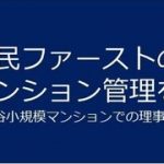 【住民ファーストのマンション管理を実現する】意見を言わない風土～油断していたことを悔やむ～