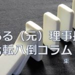 【ある（元）理事長の七転八倒コラム】イントロダクション