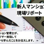【新人マンション管理士レポート】建築再生展に行ってみた（５）
