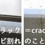 【マンション管理用語集（く）】クラックは建物にも人間関係にもイタイ