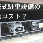 【深山州のゆる～いマンション管理コラム12】25年で120万円？機械式駐車設備の修繕コスト