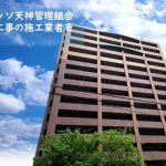 ［2018.3.9締切・福岡・コモダスパッソ天神］大規模修繕工事の施工業者を募集します