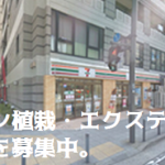 ［2018.4.7参加締切・横浜市・ロワレール横浜本町管理組合］植栽・エクステリア改良＋年間保守の会社を募集します