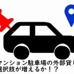 【マンション管理業界NEWS】ソフトバンク、駐車場シェア事業に参入