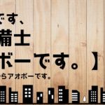 【怪しくないです、消防設備士アオボーです １】初めまして