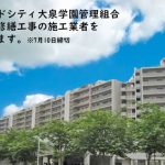 ［無料公募掲載・2018.7.10締切・プラウドシティ大泉学園］大規模修繕工事の施工業者を募集します