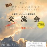 ［マンション管理セミナー・大阪市北区・2018.7.22開催］隣のマンションはどう？－第１回－