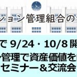 ［大阪で初開催！限定３０名 ］マンション管理で資産価値向上セミナー・懇親会