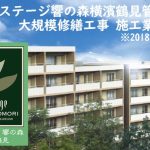 ［無料公募掲載・2018.7.27締切・リステージ響の森横濱鶴見］大規模修繕工事の施工業者を募集します