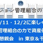 ［東京＆千葉発！実践型セミナー］マンション管理組合で資産価値を上げよう & 懇親会