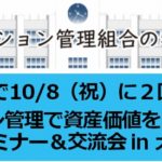 ［大阪発！実践型セミナー］マンション管理組合で資産価値を上げませんか？ & 懇親会