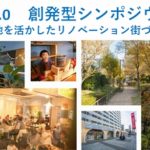 （シンポジウム・全6回）団地を活かしたリノベーション街づくり
