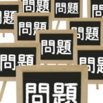 【ある「元」大手管理会社取締役つぶやき その79 】管理会社が管理を辞退する時代に管理組合は何をなすべきか（その１）
