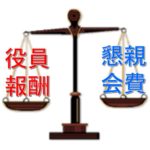 【深山州のゆる～いマンション管理コラム16】役員報酬と懇親会費、支出するならどっち？