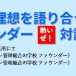 対談『マンション管理組合の学校』のあり方を熱く語り合おう！
