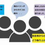 【深山州のゆる～いマンション管理コラム17】Q＆A：理事長あての投書・郵送物は誰が最初に見る？
