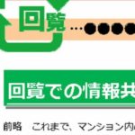 【無料テンプレート・資料集】（管理組合→居住者）回覧用の広報紙