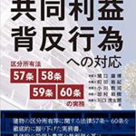 【マラソンと日本酒をこよなく愛する弁護士のマンション管理コラム】マンションにおける共同利益背反行為への対応～序章編