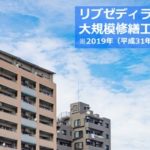 ［無料公募掲載・2019.1.10締切・リブゼディライトステージ］大規模修繕工事の施工業者を募集します