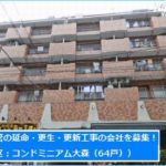 ［無料公募掲載・2019.3.10参加締切・コンドミニアム大森］給排水管の劣化対策（延命・更生・更新）業者を募集します