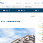 【不動産情報のノムコム　深山州コラム　その１】まずはここから！マンション管理の基礎知識