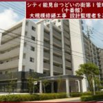 ［無料公募掲載・2019.4.19締切・シティ能見台つどいの街第１］大規模修繕工事の設計監理者を募集します