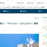 【不動産情報のノムコム　深山州コラム　その2】機能する組合はこう違う！「マンション・コミュニティ」最前線