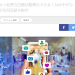 【マンション・ラボに掲載！　深山州コラム】ＬＩＮＥでマンション理事会を楽しくしよう