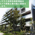 ［無料公募掲載・2019.6.25締切・シティテラス吉祥寺南］防犯カメラ施工業者を募集します