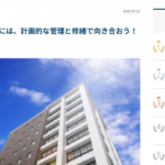 【不動産情報のノムコム　深山州コラム　その31】マンションの老朽化には、計画的な管理と修繕で向き合おう！