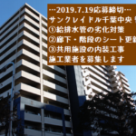 ［無料公募掲載・2019.7.19参加締切・サンクレイドル千葉中央］給排水管劣化対策・廊下階段シート更新・ゲストルーム等内装の各施工業者を募集します