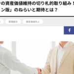 【マンション・ラボに掲載！　深山州コラム】マンションの資産価値維持の切り札的取り組み！「姉妹都市のマンション版」のねらいと期待とは？