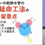 ［動画］マンションの給排水管の代表的な延命工法の原理と留意点（脱気、セラミクス、磁気）