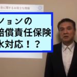 ［動画］マンションの漏水事故対策で気軽に加入できる個人賠償保険はあるか