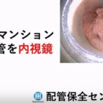 ［動画］築55年のマンションの給水管を内視鏡撮影しました