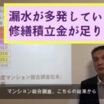 ［動画］修繕積立金不足により多発するマンションでの水漏れ事故