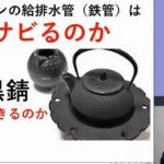［動画］マンションの給排水管（鉄管）はなぜ錆びるの？ 黒錆で保全できるのか？