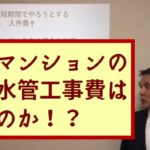 ［動画］マンション給排水管の更新工事が高くなる５つの理由とは？