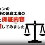［動画］マンション給排水管の延命工法・費用・保証内容を比較してみた