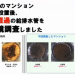 ［動画］築40年・エルセ設置後20年・マンションの給排水管を内視鏡調査しました