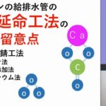 ［動画］マンションの給排水管の代表的な延命工法の原理と留意点（オゾン法、カルシウム法等）